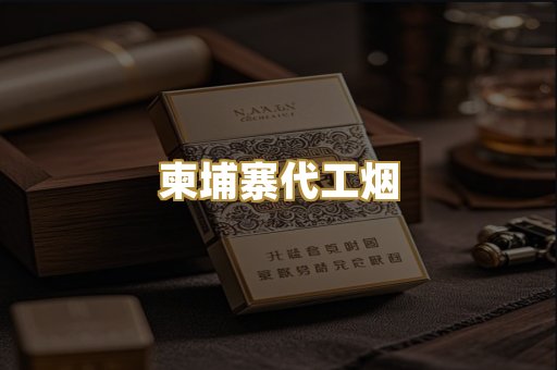 柬埔寨代工烟